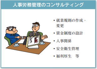 人事労務管理のコンサルティング